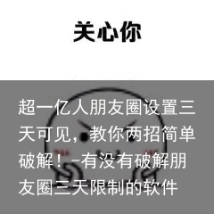 超一亿人朋友圈设置三天可见，教你两招简单破解！-有没有破解朋友圈三天限制的软件