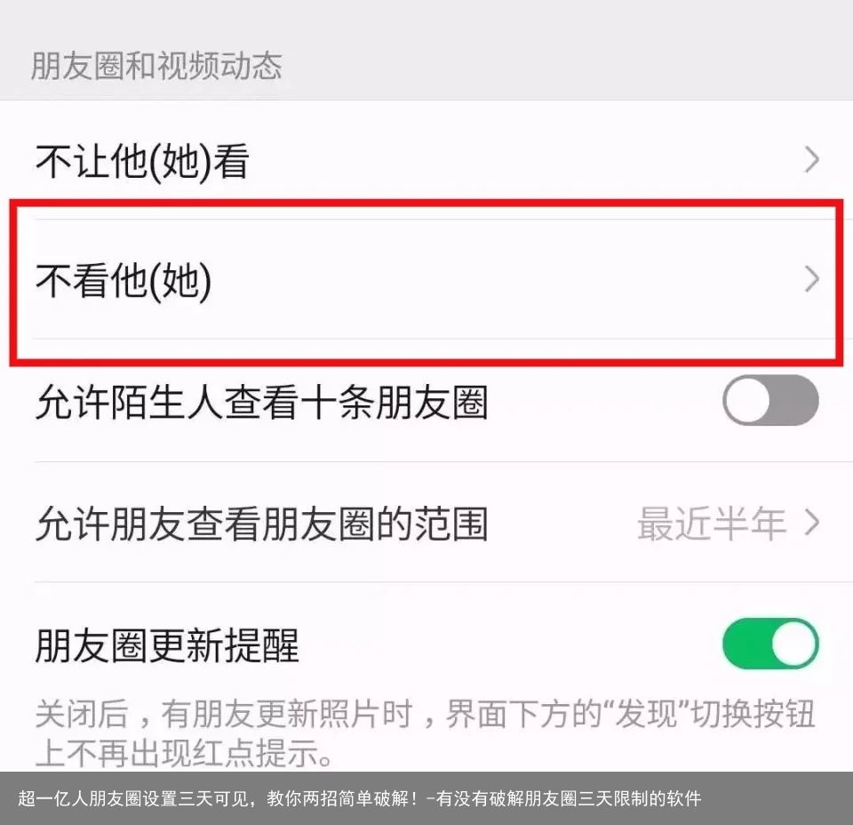 超一亿人朋友圈设置三天可见，教你两招简单破解！-有没有破解朋友圈三天限制的软件