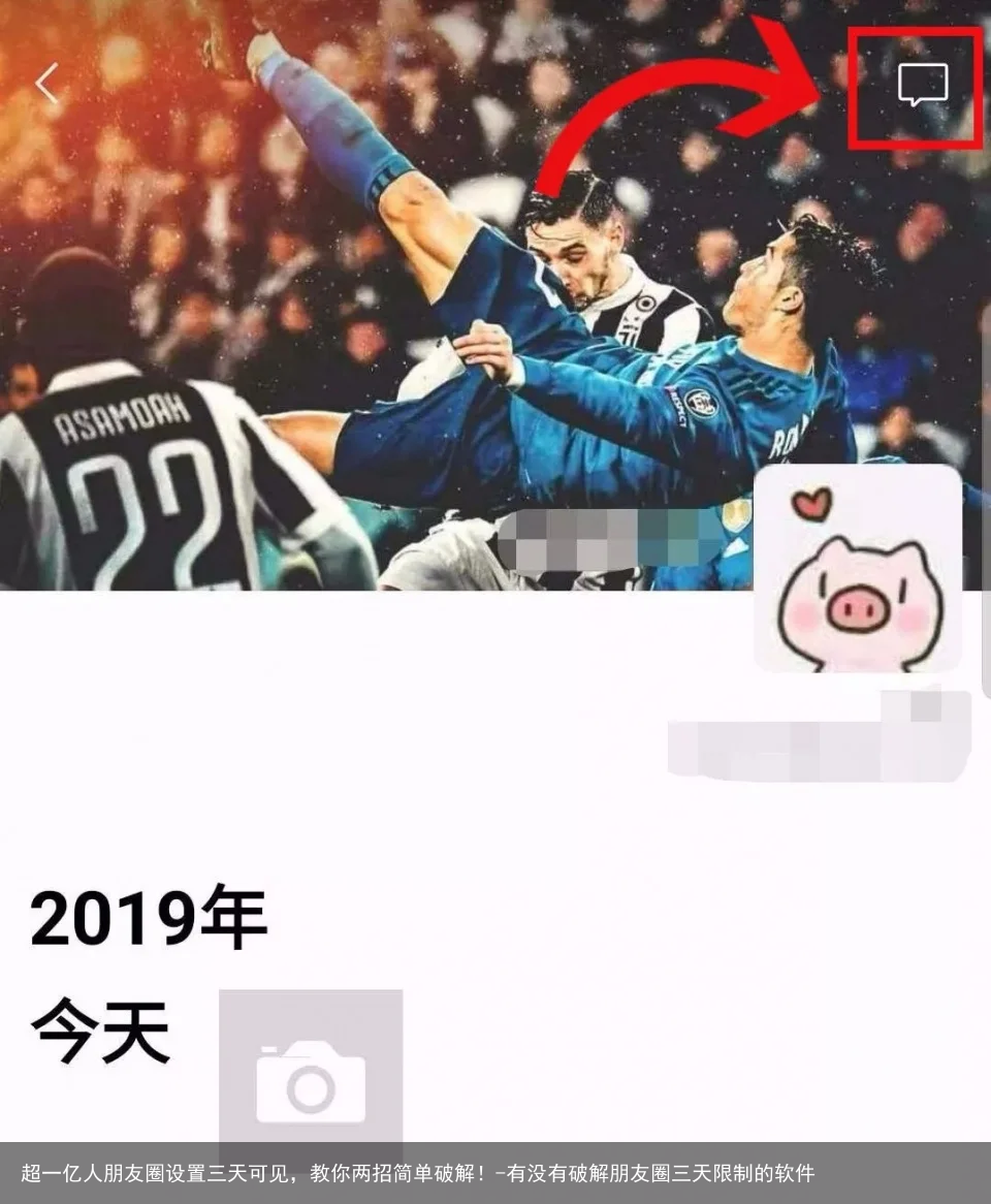 超一亿人朋友圈设置三天可见，教你两招简单破解！-有没有破解朋友圈三天限制的软件