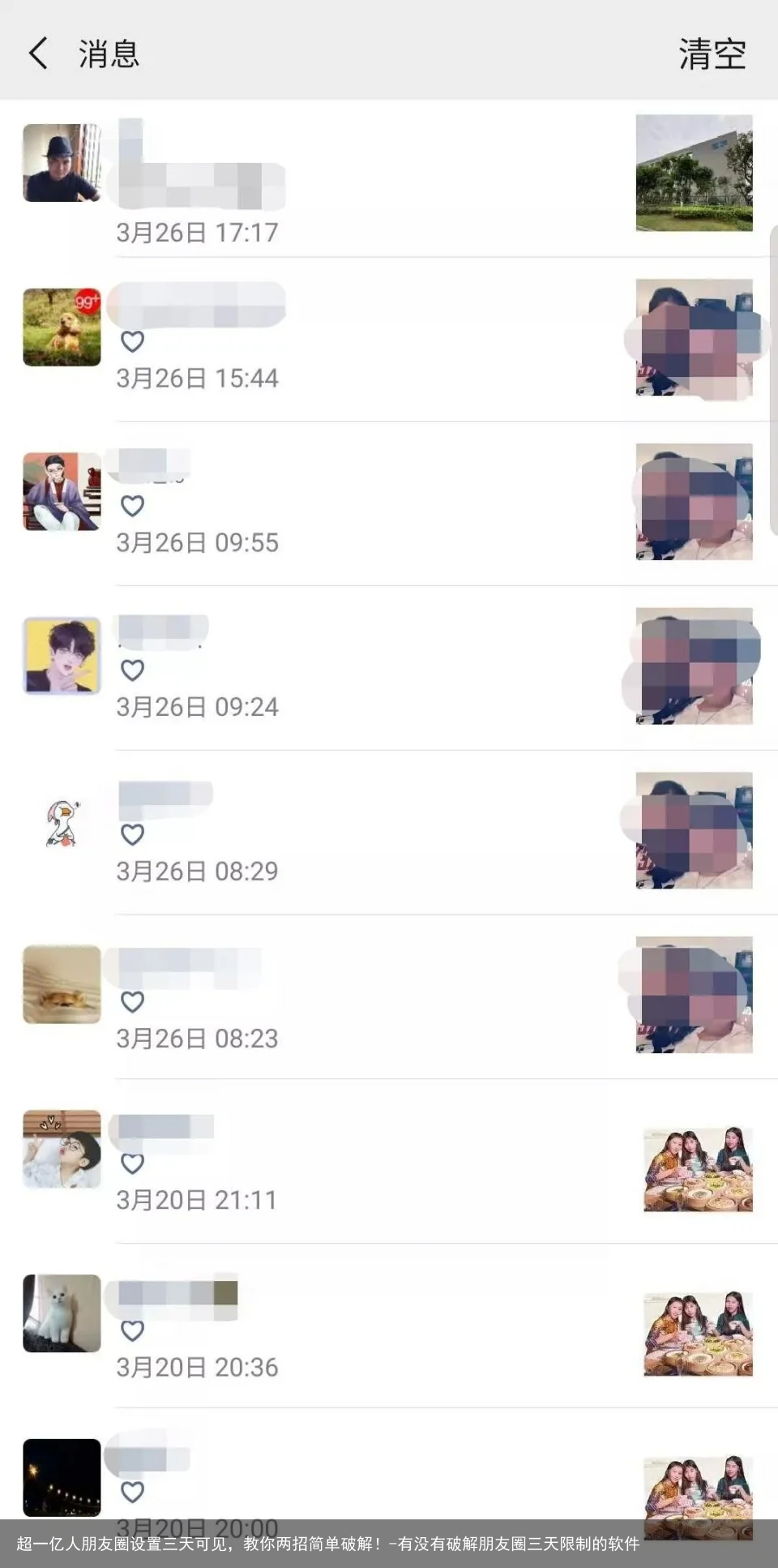 超一亿人朋友圈设置三天可见，教你两招简单破解！-有没有破解朋友圈三天限制的软件