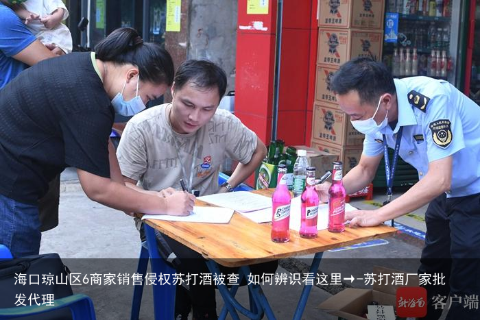 海口琼山区6商家销售侵权苏打酒被查 如何辨识看这里→-苏打酒厂家批发代理