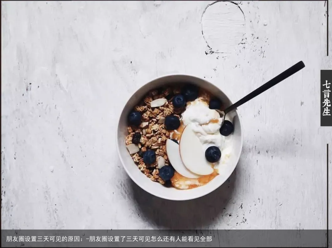 朋友圈设置三天可见的原因：-朋友圈设置了三天可见怎么还有人能看见全部