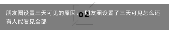 朋友圈设置三天可见的原因：-朋友圈设置了三天可见怎么还有人能看见全部