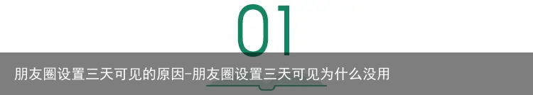 朋友圈设置三天可见的原因-朋友圈设置三天可见为什么没用