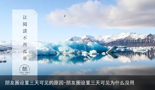 朋友圈设置三天可见的原因-朋友圈设置三天可见为什么没用