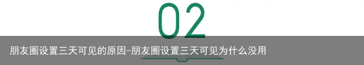 朋友圈设置三天可见的原因-朋友圈设置三天可见为什么没用