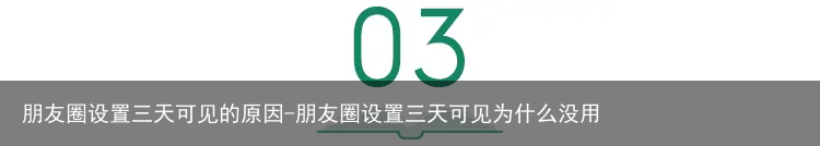 朋友圈设置三天可见的原因-朋友圈设置三天可见为什么没用
