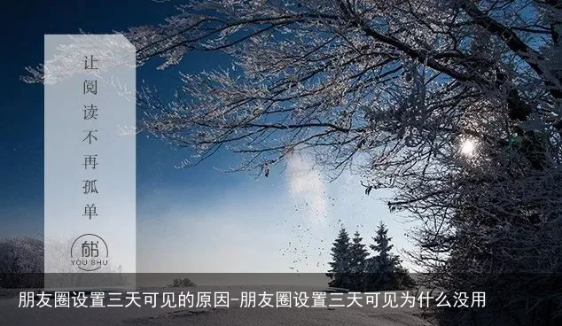 朋友圈设置三天可见的原因-朋友圈设置三天可见为什么没用