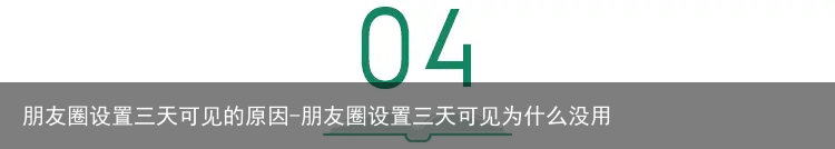 朋友圈设置三天可见的原因-朋友圈设置三天可见为什么没用