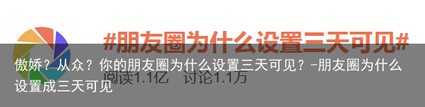 傲娇？从众？你的朋友圈为什么设置三天可见？-朋友圈为什么设置成三天可见