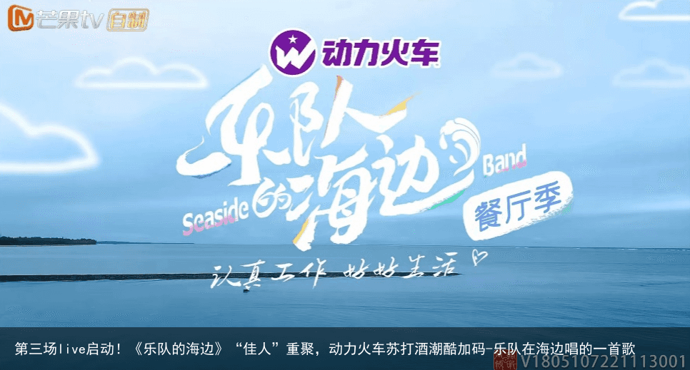 第三场live启动！《乐队的海边》“佳人”重聚，动力火车苏打酒潮酷加码-乐队在海边唱的一首歌