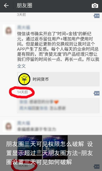朋友圈三天可见权限怎么破解 设置显示超过三天朋友圈方法-朋友圈设置三天可见如何破解