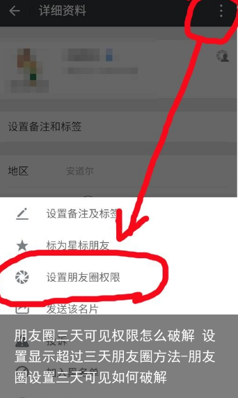 朋友圈三天可见权限怎么破解 设置显示超过三天朋友圈方法-朋友圈设置三天可见如何破解