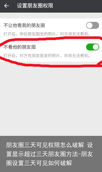 朋友圈三天可见权限怎么破解 设置显示超过三天朋友圈方法-朋友圈设置三天可见如何破解