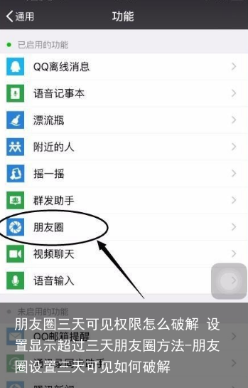 朋友圈三天可见权限怎么破解 设置显示超过三天朋友圈方法-朋友圈设置三天可见如何破解