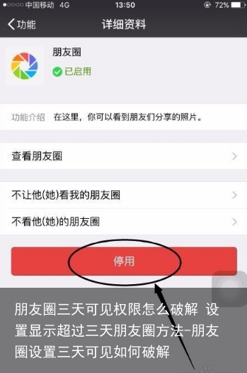 朋友圈三天可见权限怎么破解 设置显示超过三天朋友圈方法-朋友圈设置三天可见如何破解