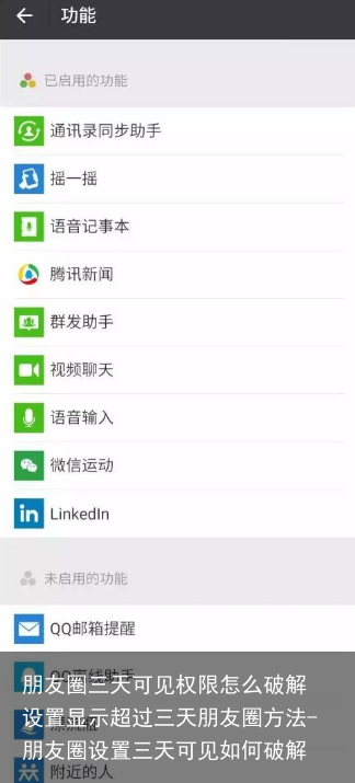 朋友圈三天可见权限怎么破解 设置显示超过三天朋友圈方法-朋友圈设置三天可见如何破解
