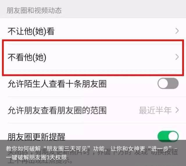 教你如何破解“朋友圈三天可见”功能，让你和女神更“进一步”-一键破解朋友圈3天权限