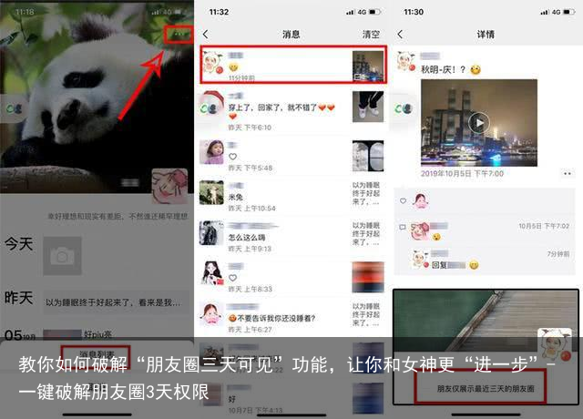 教你如何破解“朋友圈三天可见”功能，让你和女神更“进一步”-一键破解朋友圈3天权限