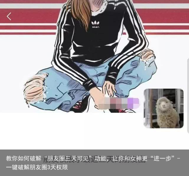教你如何破解“朋友圈三天可见”功能，让你和女神更“进一步”-一键破解朋友圈3天权限
