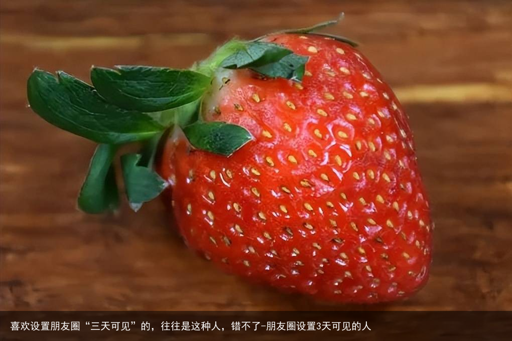 喜欢设置朋友圈“三天可见”的，往往是这种人，错不了-朋友圈设置3天可见的人