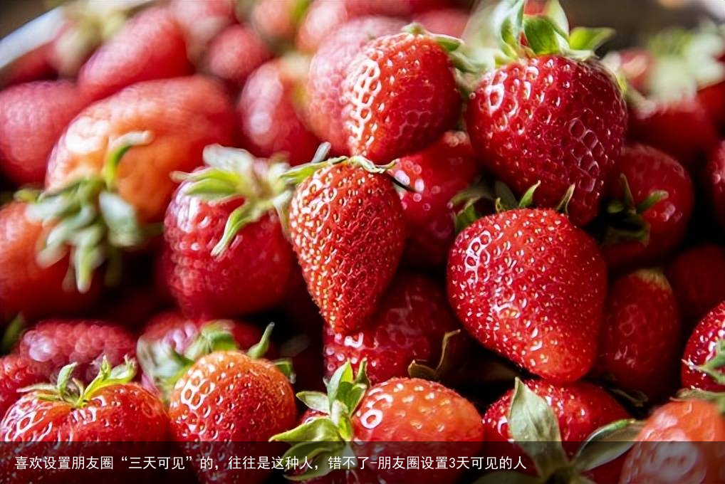 喜欢设置朋友圈“三天可见”的，往往是这种人，错不了-朋友圈设置3天可见的人