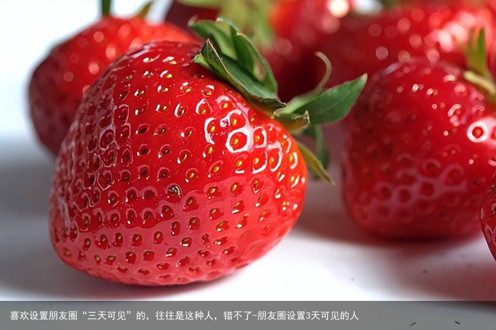 喜欢设置朋友圈“三天可见”的，往往是这种人，错不了-朋友圈设置3天可见的人