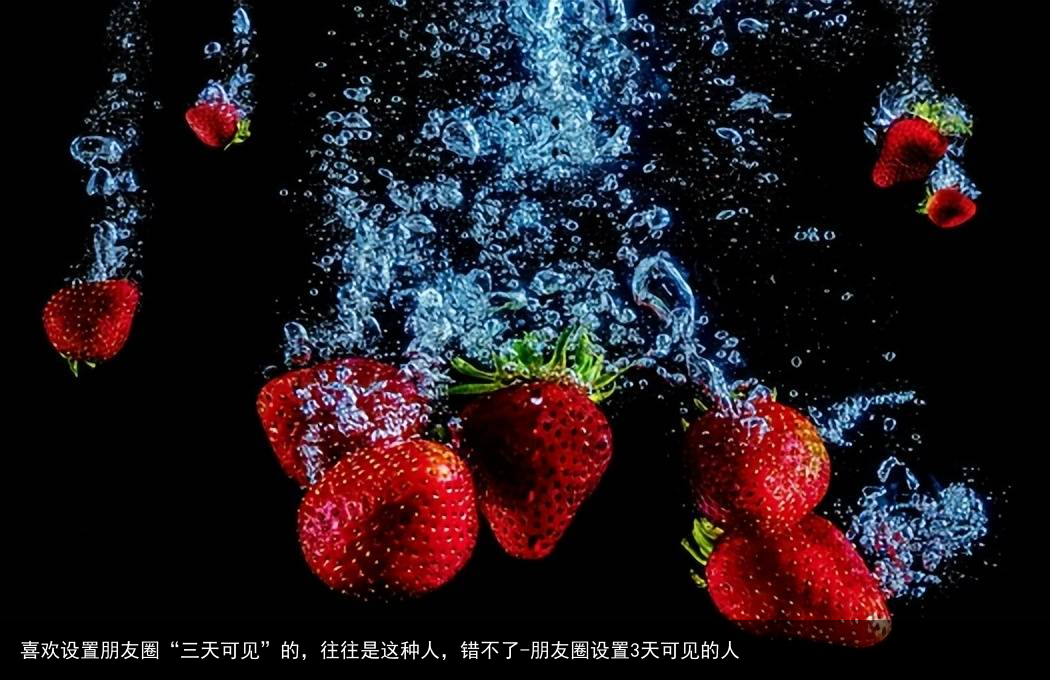 喜欢设置朋友圈“三天可见”的，往往是这种人，错不了-朋友圈设置3天可见的人