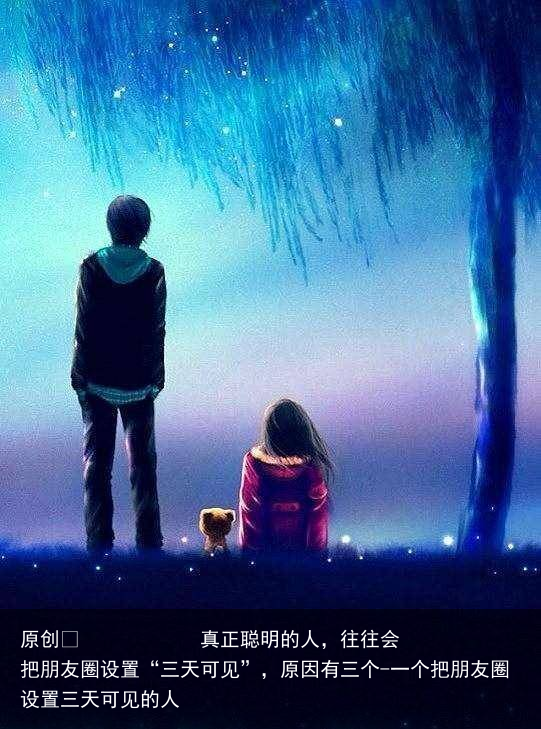 真正聪明的人，往往会把朋友圈设置“三天可见”，原因有三个