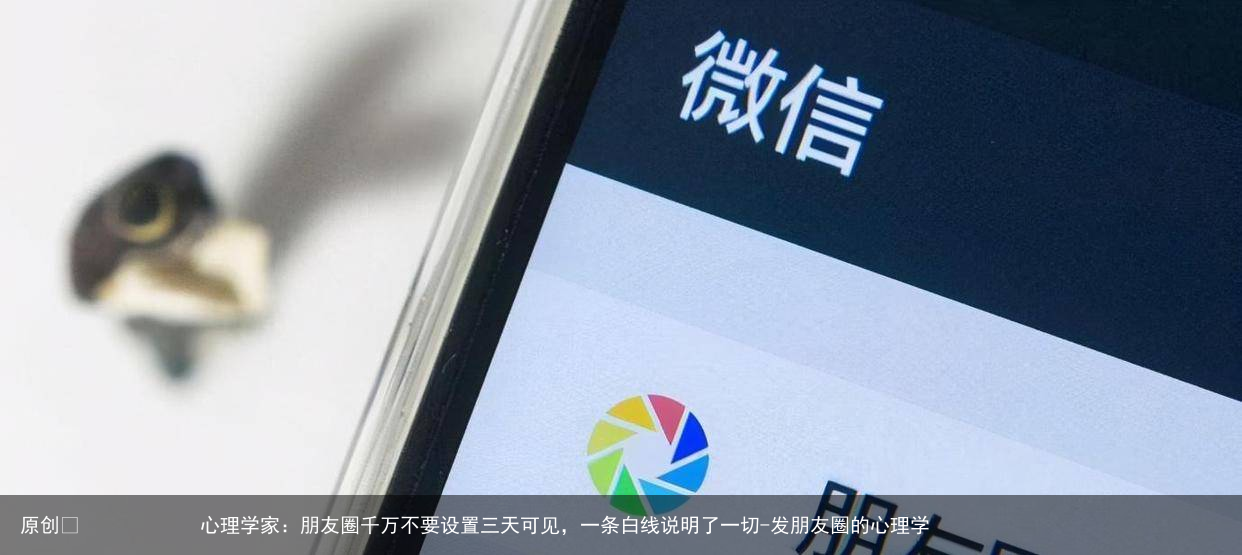 心理学家：朋友圈千万不要设置三天可见，一条白线说明了一切-发朋友圈的心理学