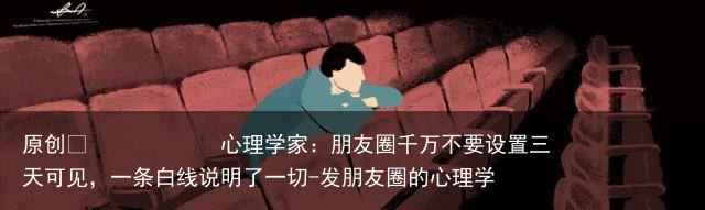 心理学家：朋友圈千万不要设置三天可见，一条白线说明了一切-发朋友圈的心理学