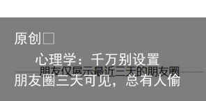 心理学：千万别设置朋友圈三天可见，总有人偷偷爱着你-为什么很多人把朋友圈设置3天可见