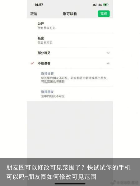 朋友圈可以修改可见范围了？快试试你的手机可以吗-朋友圈如何修改可见范围