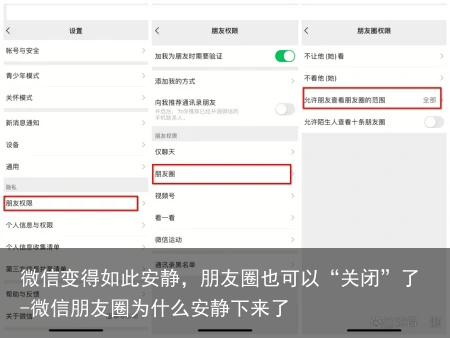 微信变得如此安静，朋友圈也可以“关闭”了-微信朋友圈为什么安静下来了