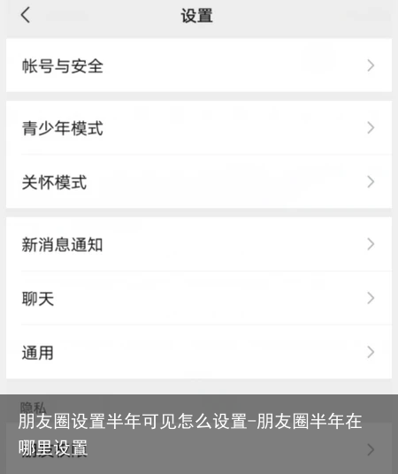 朋友圈设置半年可见怎么设置-朋友圈半年在哪里设置