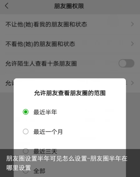 朋友圈设置半年可见怎么设置-朋友圈半年在哪里设置