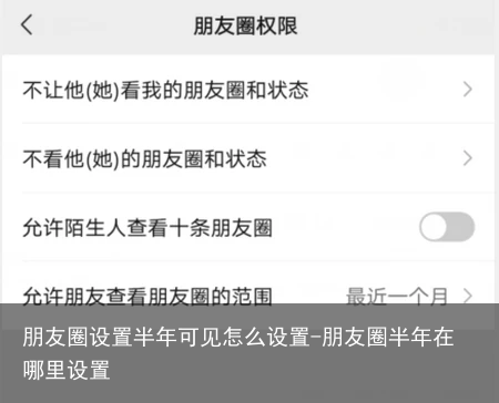 朋友圈设置半年可见怎么设置-朋友圈半年在哪里设置