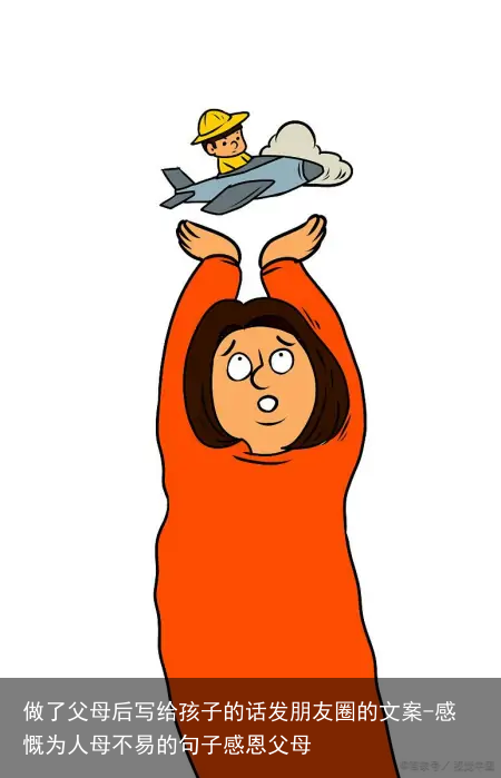 做了父母后写给孩子的话发朋友圈的文案-感慨为人母不易的句子感恩父母