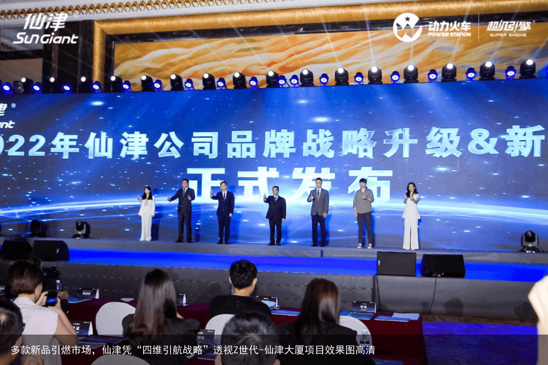 多款新品引燃市场，仙津凭“四维引航战略”透视Z世代-仙津大厦项目效果图高清