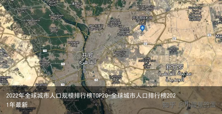 2022年全球城市人口规模排行榜TOP20-全球城市人口排行榜2021年最新