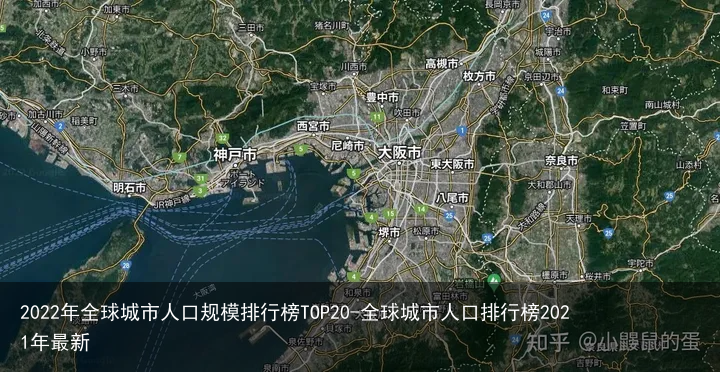 2022年全球城市人口规模排行榜TOP20-全球城市人口排行榜2021年最新