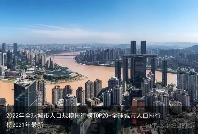 2022年全球城市人口规模排行榜TOP20-全球城市人口排行榜2021年最新