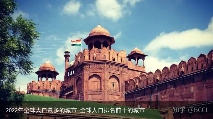 2022年全球人口最多的城市-全球人口排名前十的城市