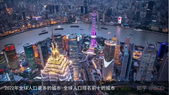 2022年全球人口最多的城市-全球人口排名前十的城市
