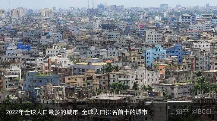 2022年全球人口最多的城市-全球人口排名前十的城市