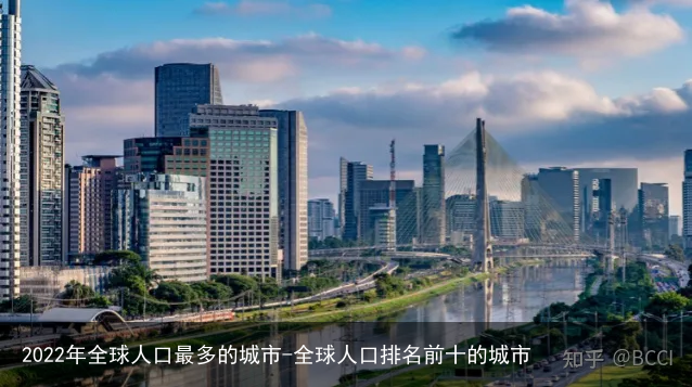 2022年全球人口最多的城市-全球人口排名前十的城市