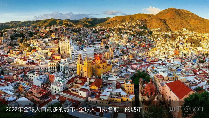 2022年全球人口最多的城市-全球人口排名前十的城市