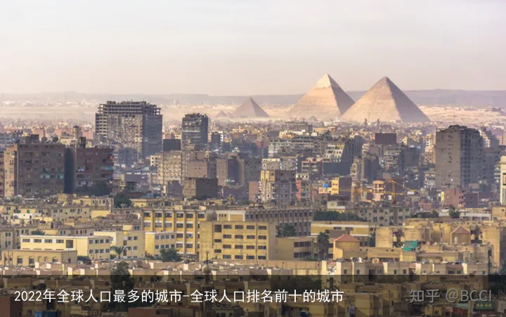 2022年全球人口最多的城市-全球人口排名前十的城市