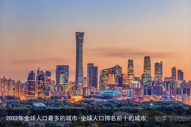2022年全球人口最多的城市-全球人口排名前十的城市