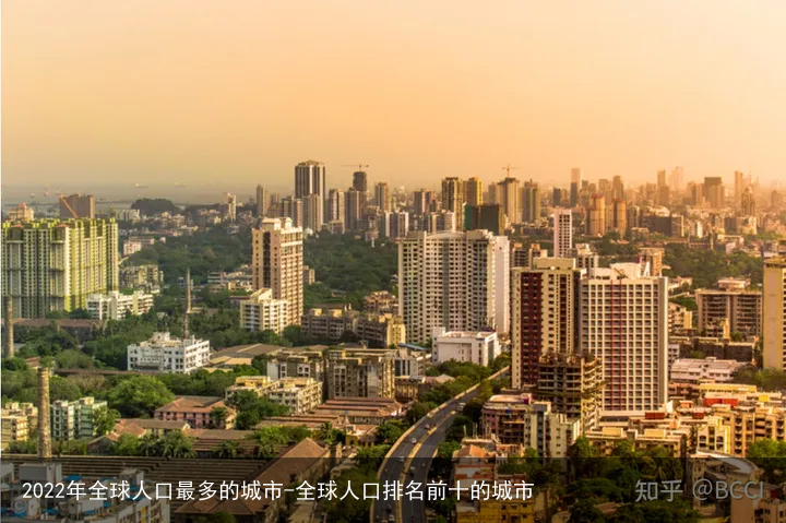 2022年全球人口最多的城市-全球人口排名前十的城市